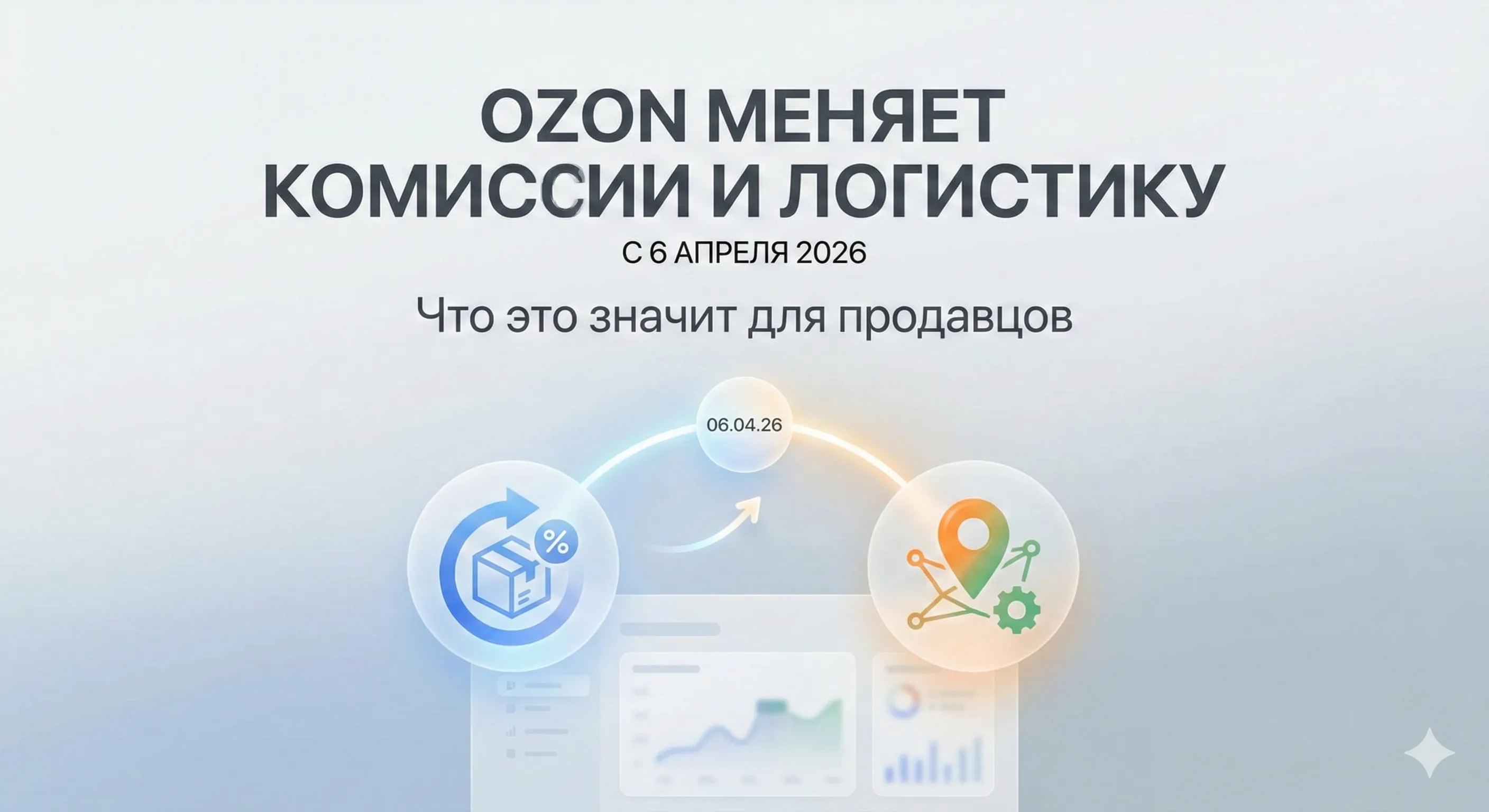 Ozon меняет комиссии и логистику с 6 апреля 2026: что это значит для продавцов